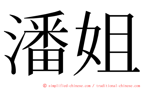 潘姐 ming font