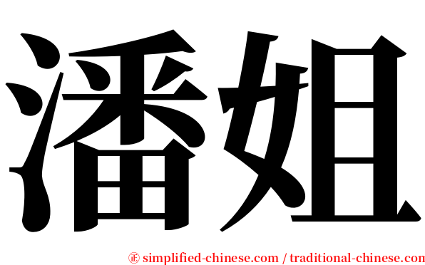 潘姐 serif font