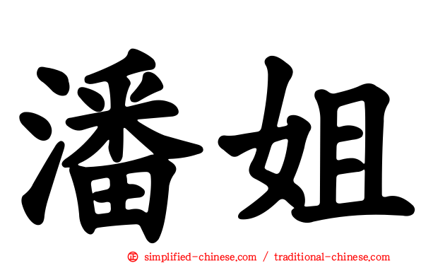 潘姐