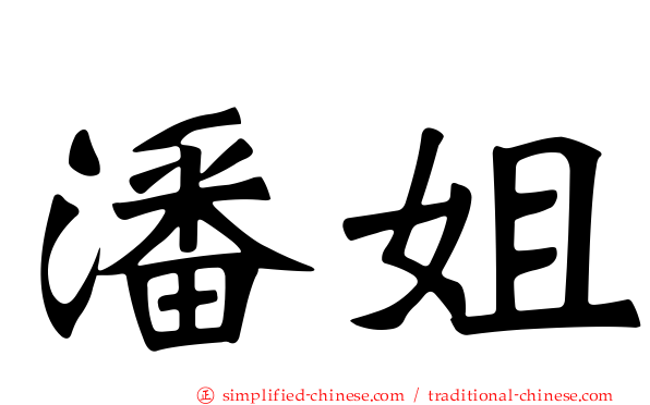 潘姐
