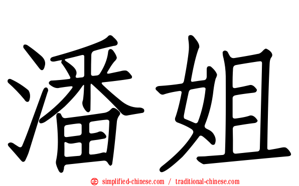 潘姐