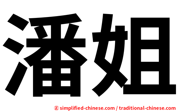 潘姐