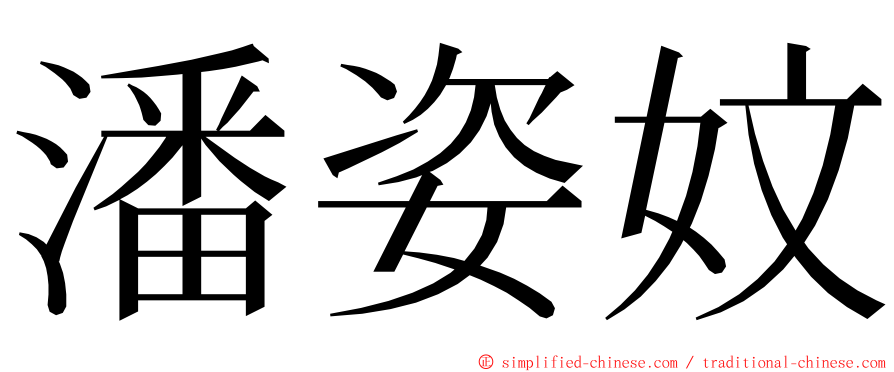 潘姿妏 ming font