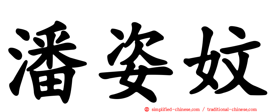 潘姿妏