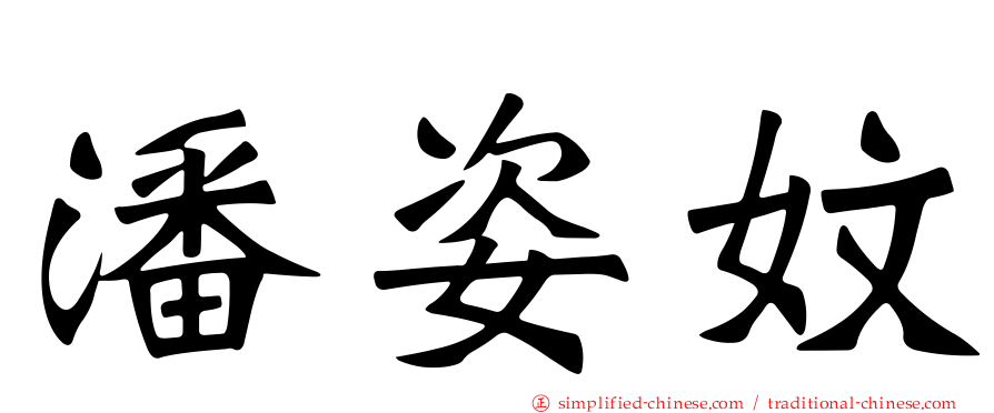 潘姿妏