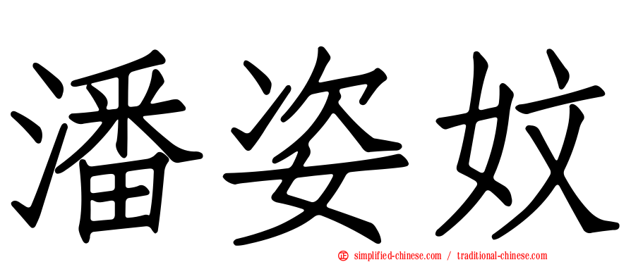 潘姿妏
