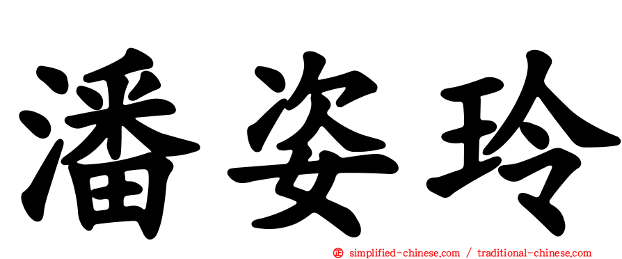 潘姿玲