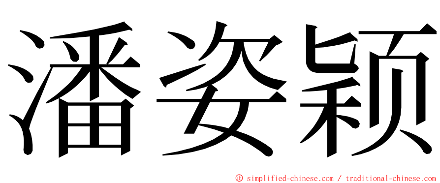 潘姿颖 ming font