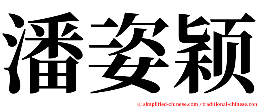 潘姿颖 serif font