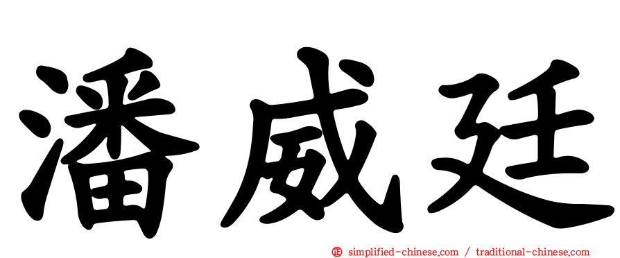 潘威廷