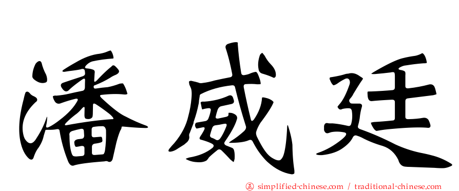 潘威廷