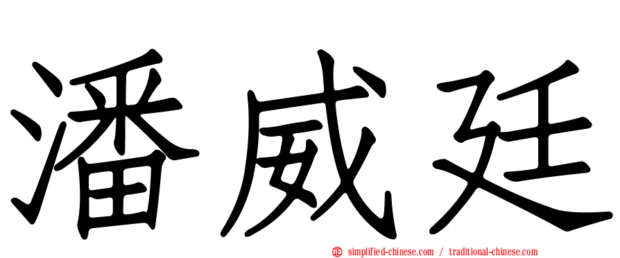 潘威廷