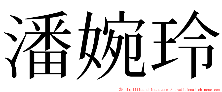 潘婉玲 ming font