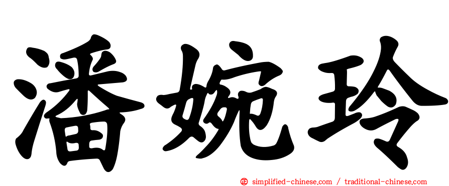 潘婉玲