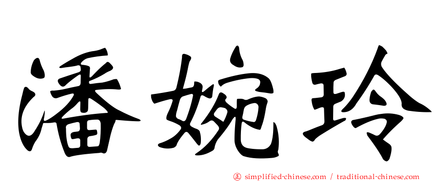 潘婉玲