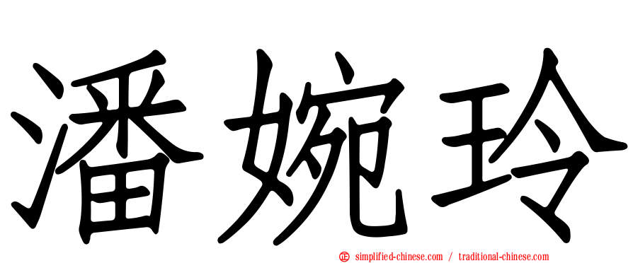潘婉玲