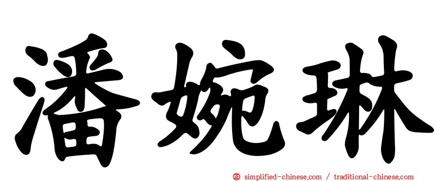 潘婉琳