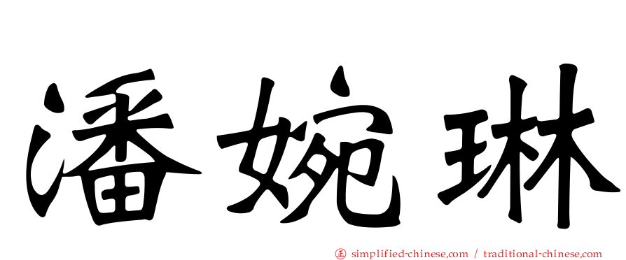 潘婉琳