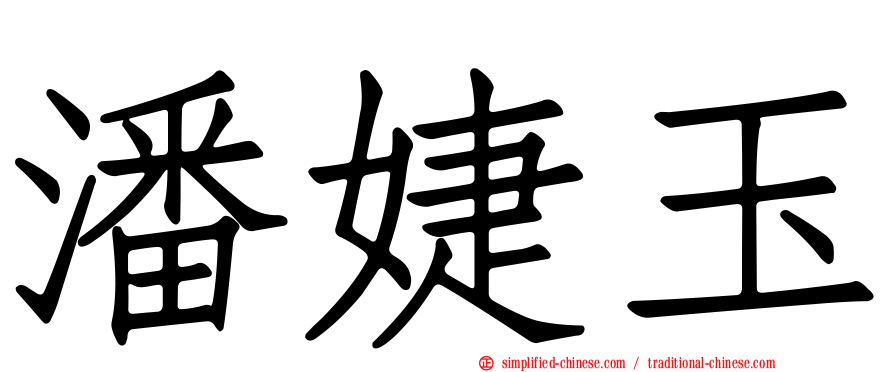 潘婕玉