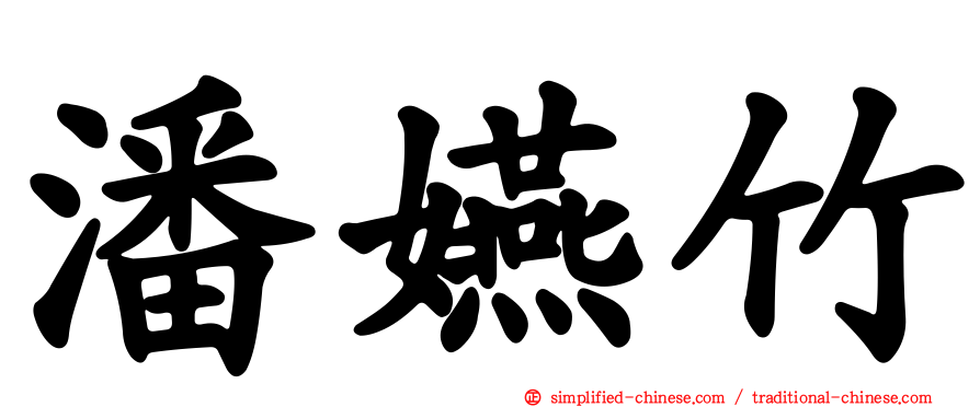 潘嬿竹