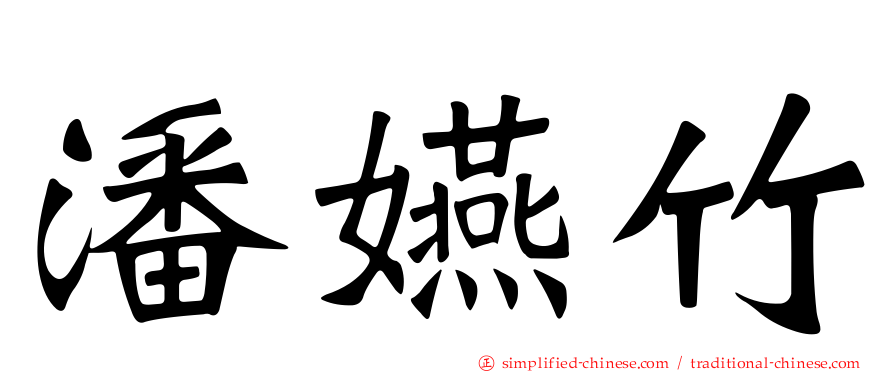 潘嬿竹