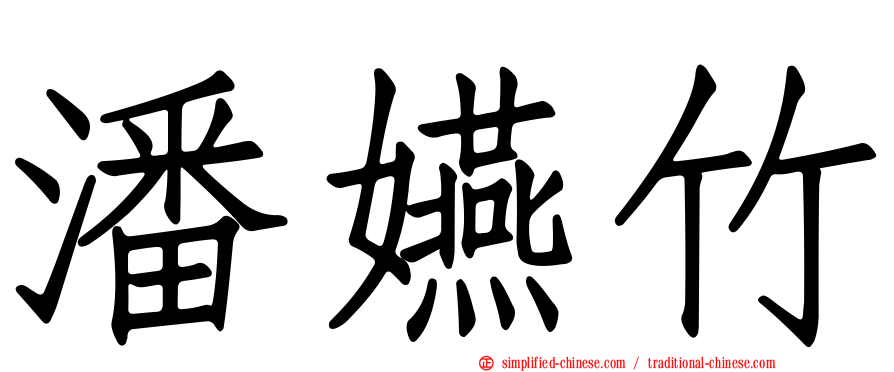潘嬿竹