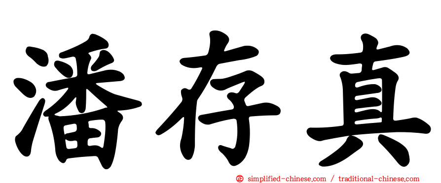 潘存真