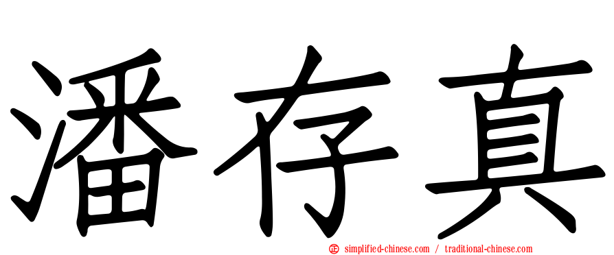 潘存真
