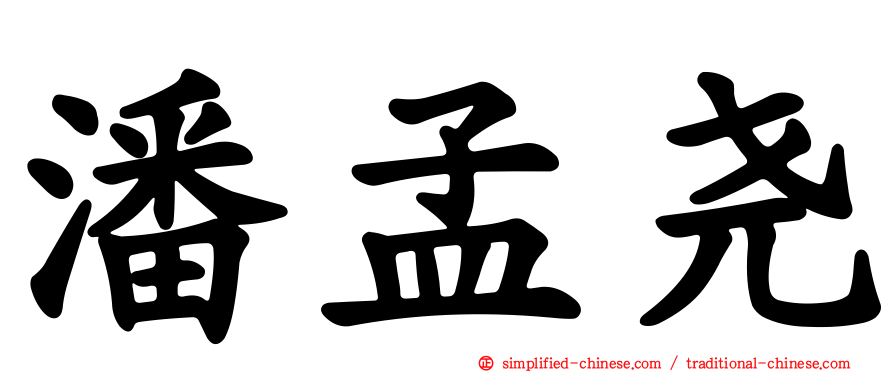 潘孟尧