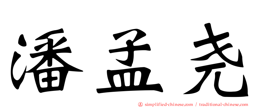 潘孟尧