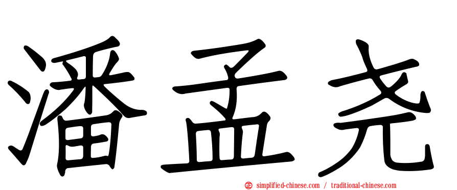 潘孟尧