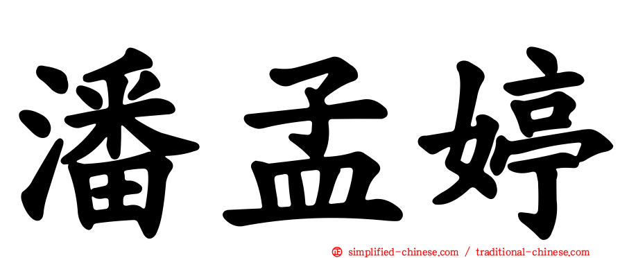 潘孟婷
