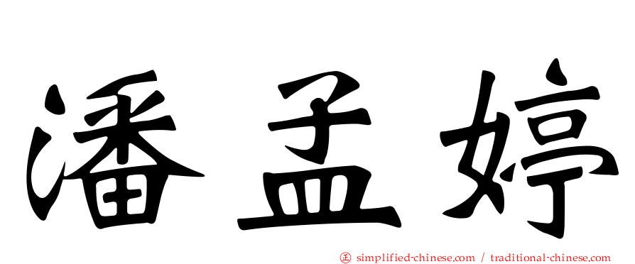 潘孟婷