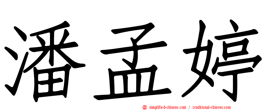 潘孟婷