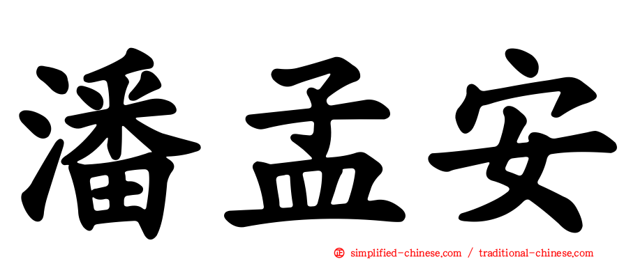 潘孟安