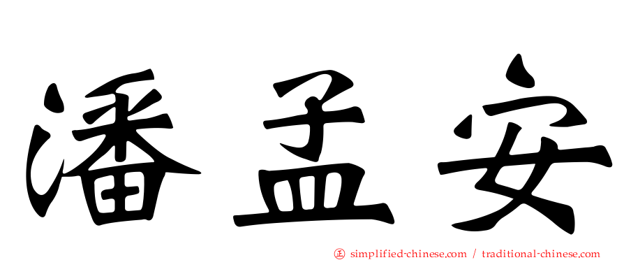潘孟安