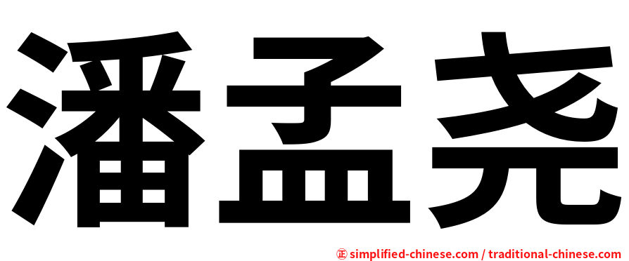 潘孟尧