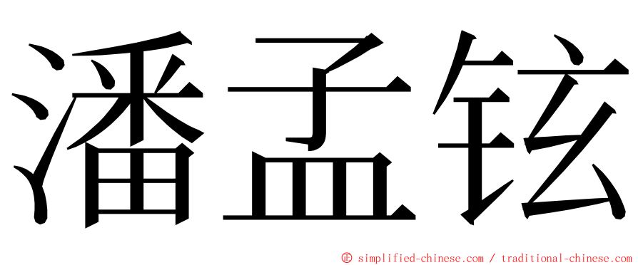 潘孟铉 ming font