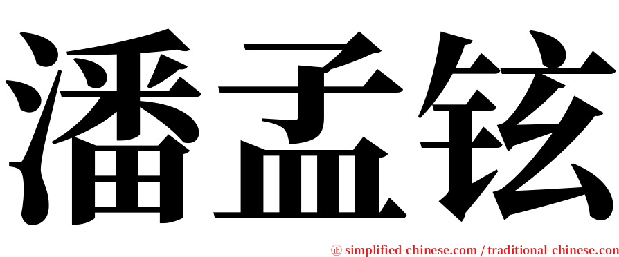 潘孟铉 serif font