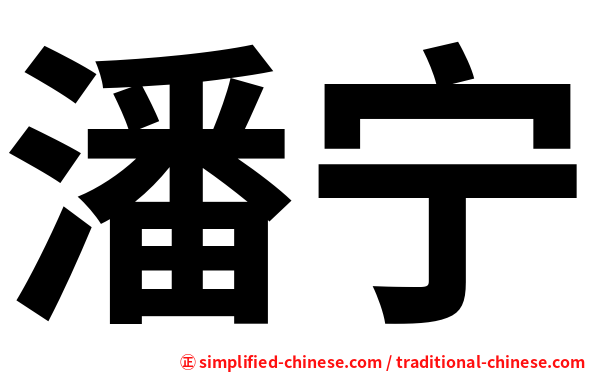 潘宁