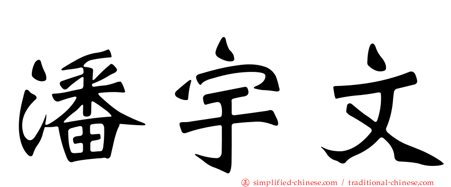 潘宇文