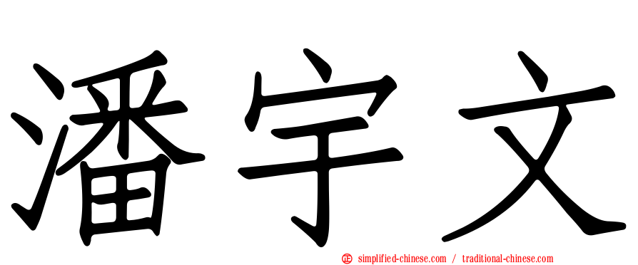 潘宇文