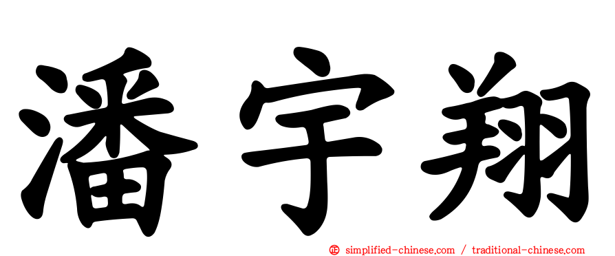 潘宇翔