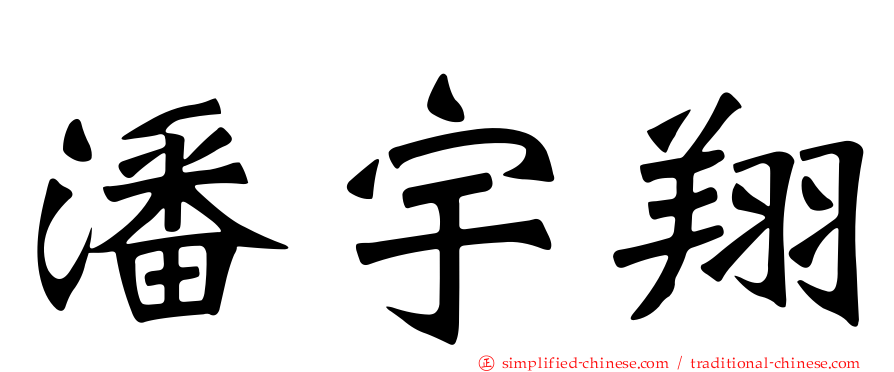 潘宇翔