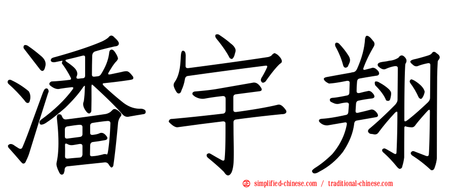 潘宇翔