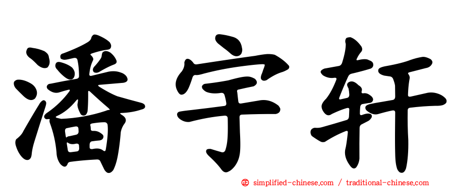 潘宇轩