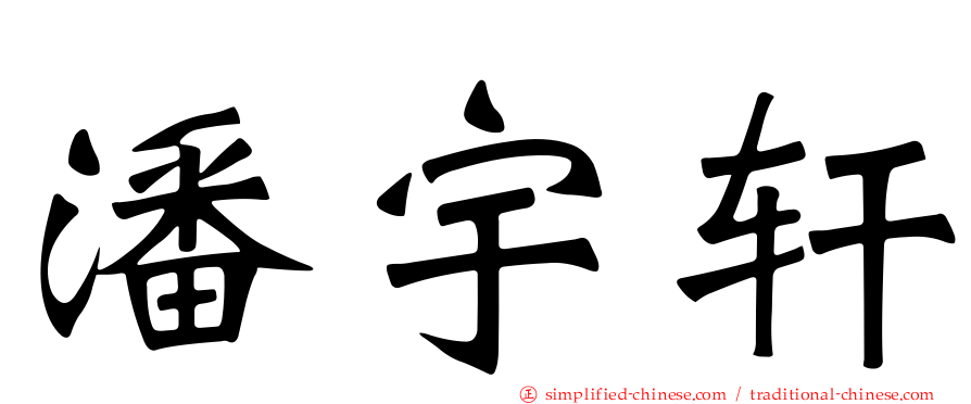 潘宇轩