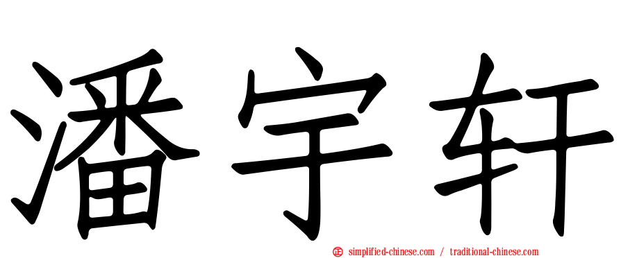 潘宇轩