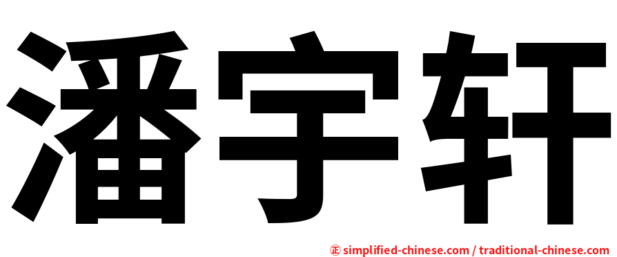潘宇轩