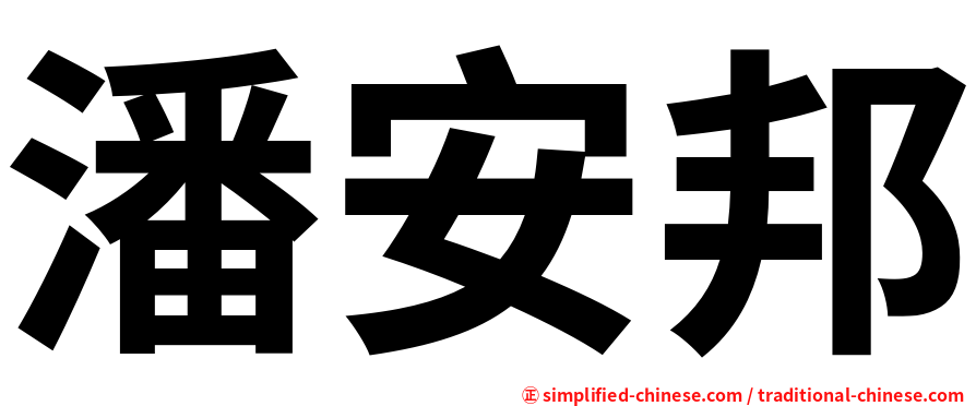 潘安邦
